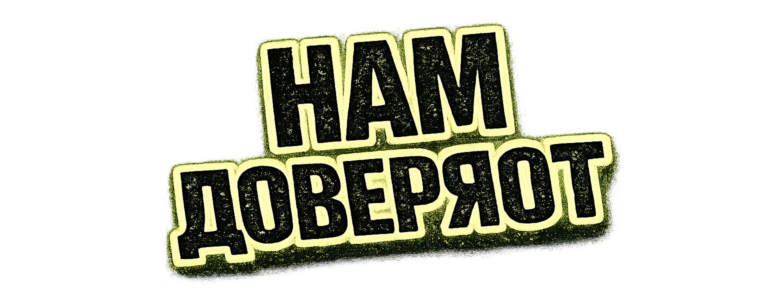 нам доверяют