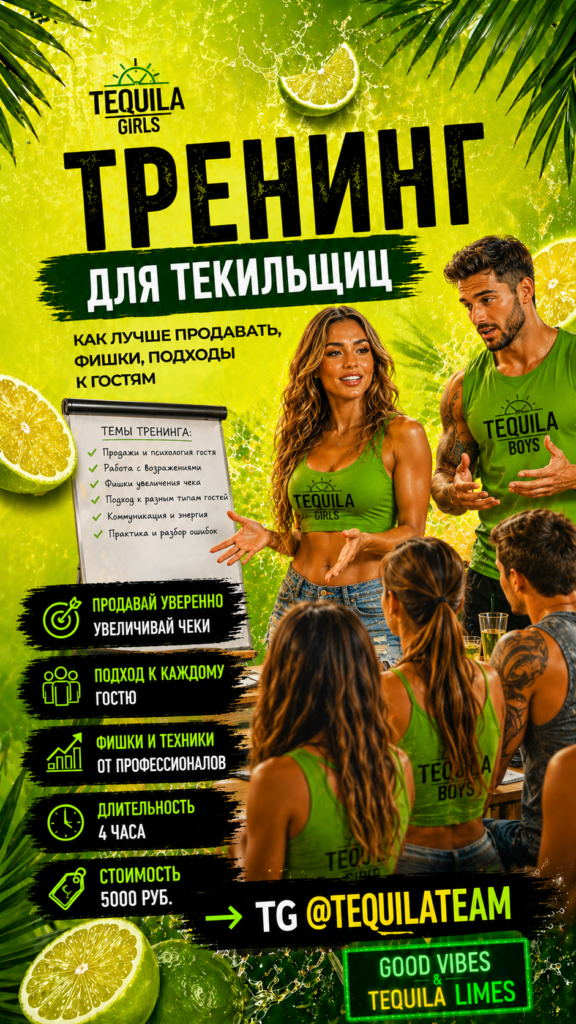 тренинг для текильщиц