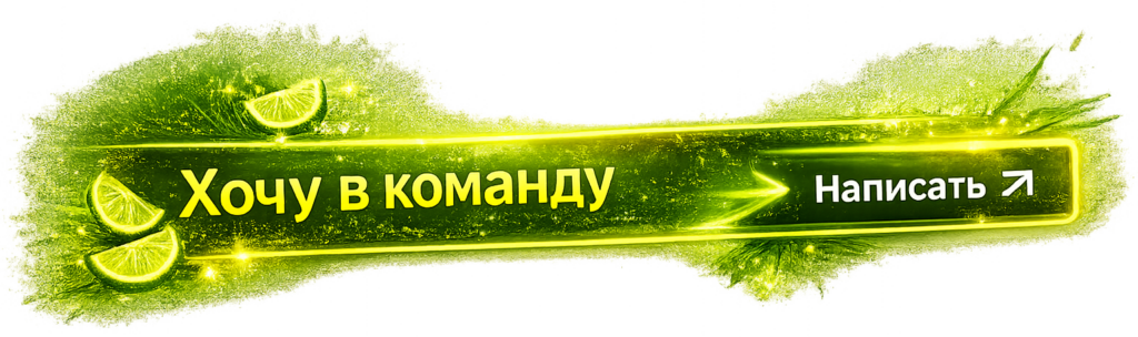 хочу в команду текила тим