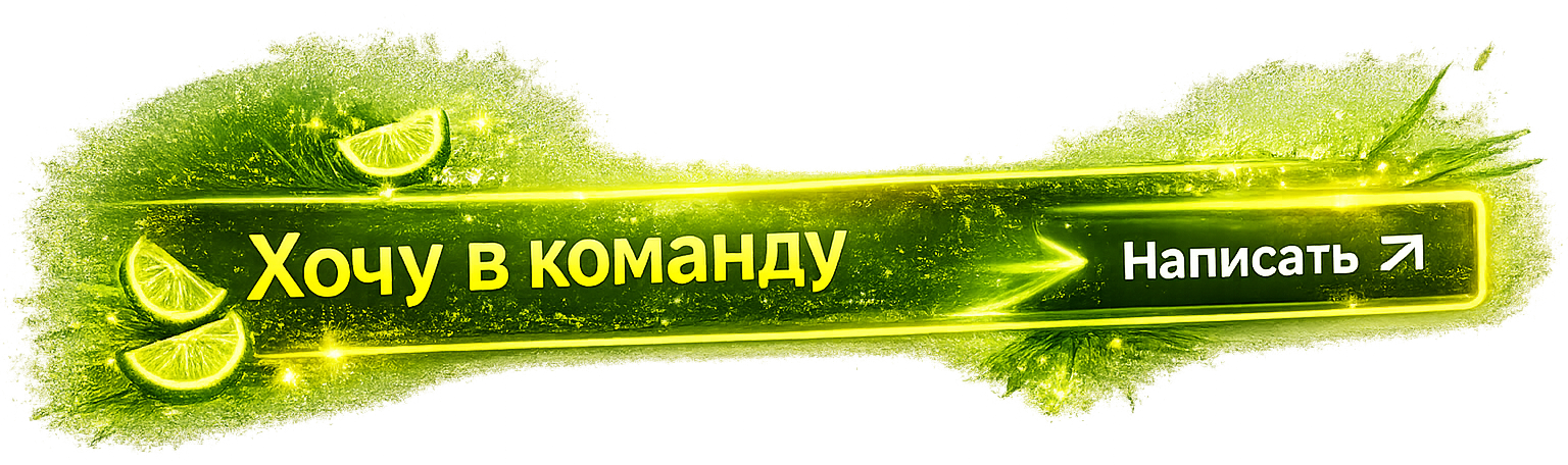 хочу в команду текила тим